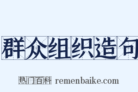 群众组织造句是什么意思的图片
